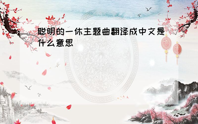 聪明的一休主题曲翻译成中文是什么意思