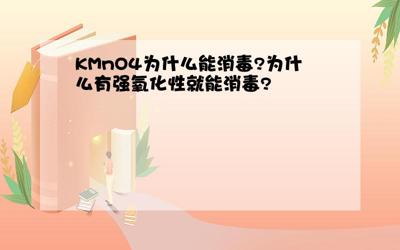 KMnO4为什么能消毒?为什么有强氧化性就能消毒?