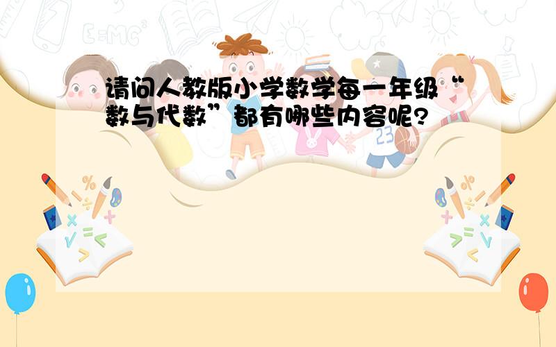 请问人教版小学数学每一年级“数与代数”都有哪些内容呢?