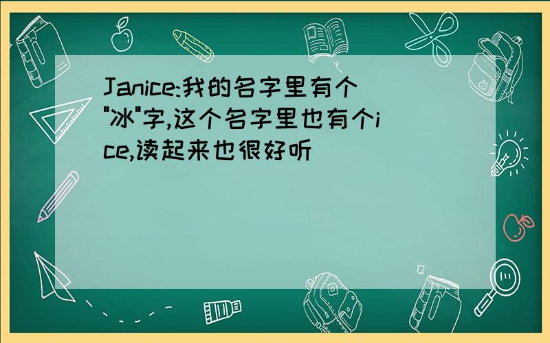 Janice:我的名字里有个