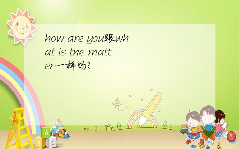 how are you跟what is the matter一样吗?