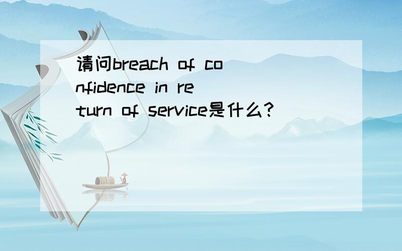 请问breach of confidence in return of service是什么?