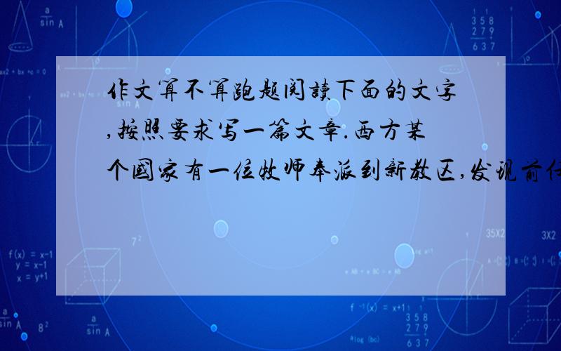 作文算不算跑题阅读下面的文字,按照要求写一篇文章.西方某个国家有一位牧师奉派到新教区,发现前任牧师种了数百株郁金香.然而