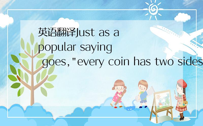 英语翻译Just as a popular saying goes,