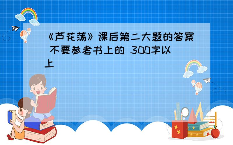 《芦花荡》课后第二大题的答案 不要参考书上的 300字以上