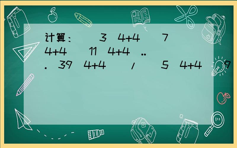 计算：[(3^4+4)(7^4+4)(11^4+4)...(39^4+4)]/[(5^4+4)(9^4+4)(13^4+