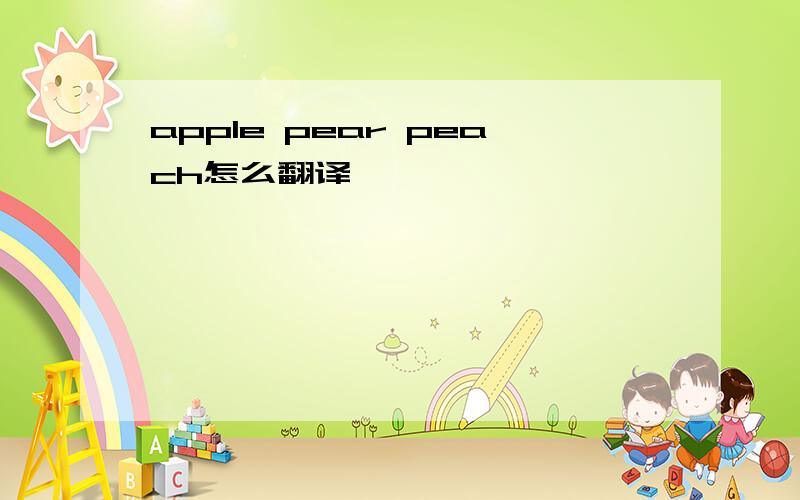 apple pear peach怎么翻译