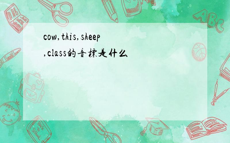 cow,this,sheep,class的音标是什么