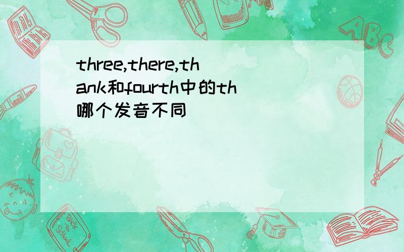 three,there,thank和fourth中的th哪个发音不同