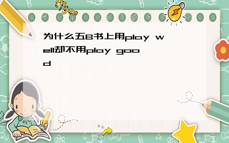 为什么五B书上用play well却不用play good