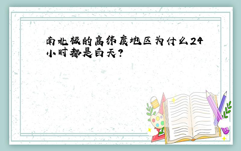 南北极的高纬度地区为什么24小时都是白天?