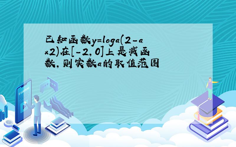 已知函数y=loga(2-ax2)在[-2,0]上是减函数,则实数a的取值范围