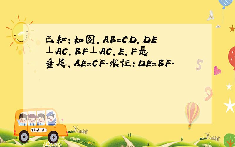 已知：如图,AB＝CD,DE⊥AC,BF⊥AC,E,F是垂足,AE＝CF.求证：DE＝BF.