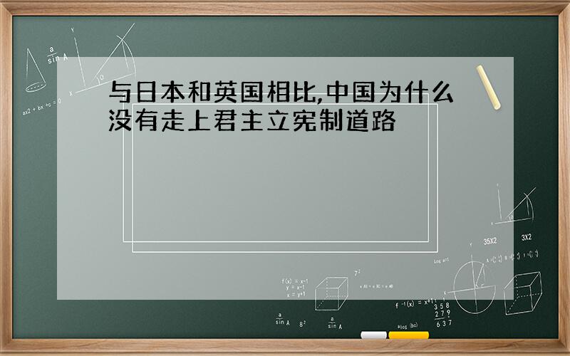 与日本和英国相比,中国为什么没有走上君主立宪制道路