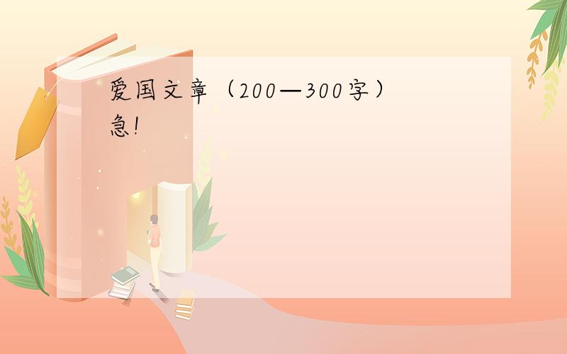 爱国文章（200—300字）急!