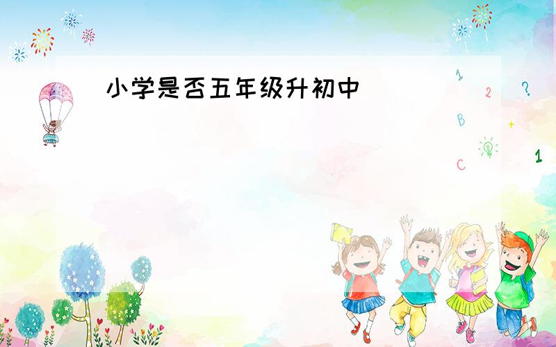 小学是否五年级升初中