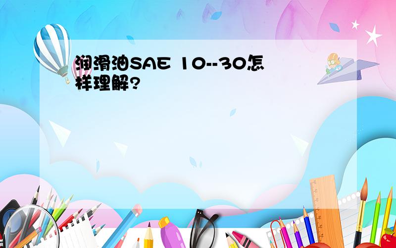 润滑油SAE 10--30怎样理解?