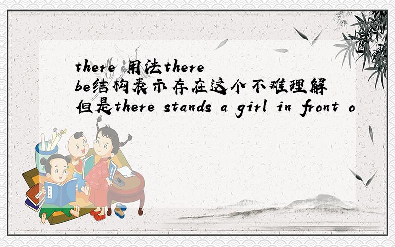 there 用法there be结构表示存在这个不难理解但是there stands a girl in front o