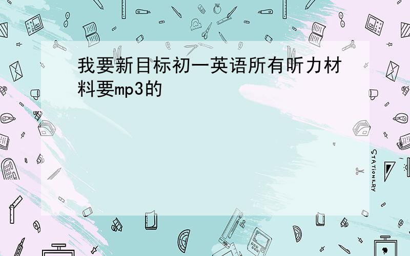 我要新目标初一英语所有听力材料要mp3的