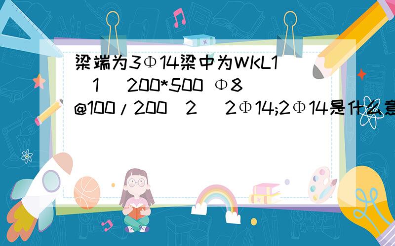 梁端为3Φ14梁中为WKL1(1) 200*500 Φ8@100/200(2) 2Φ14;2Φ14是什么意思?