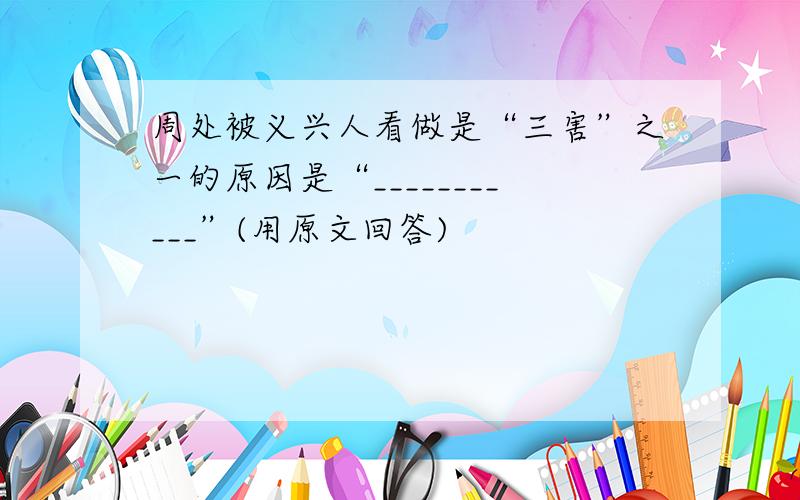 周处被义兴人看做是“三害”之一的原因是“___________”(用原文回答)