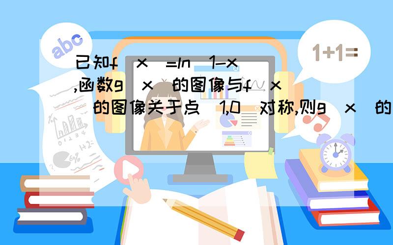 已知f（x）=ln（1-x）,函数g（x）的图像与f（x）的图像关于点（1,0）对称,则g（x）的解析式为?