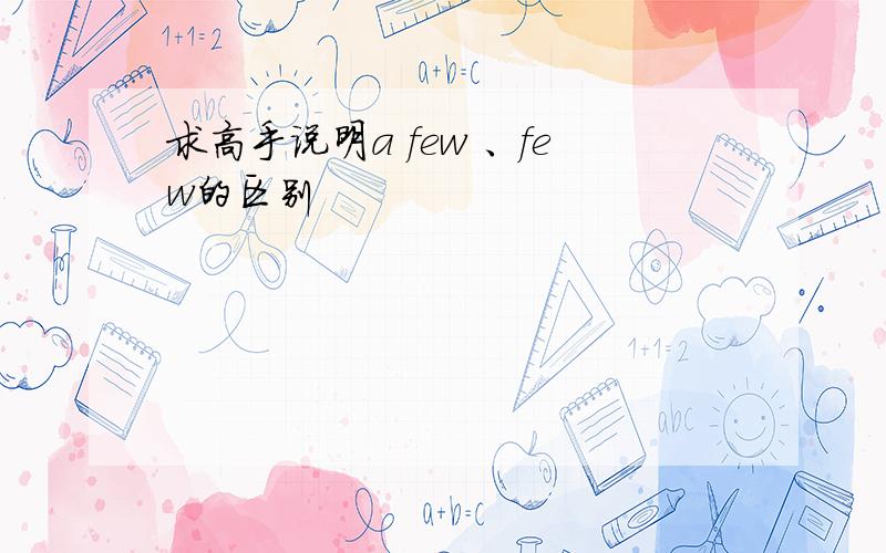 求高手说明a few 、few的区别