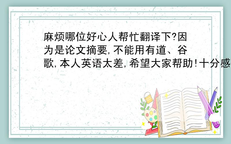 麻烦哪位好心人帮忙翻译下?因为是论文摘要,不能用有道、谷歌,本人英语太差,希望大家帮助!十分感谢~