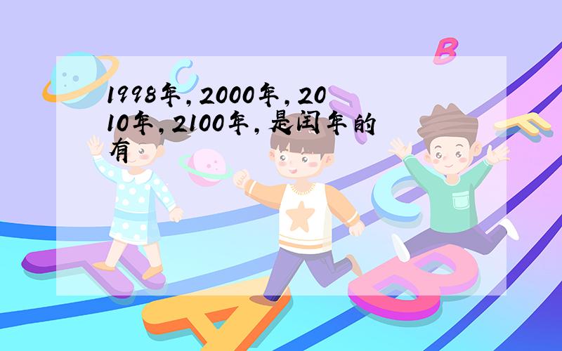 1998年,2000年,2010年,2100年,是闰年的有