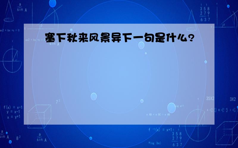 塞下秋来风景异下一句是什么?