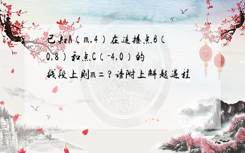 已知A（m,4）在连接点B（0,8）和点C（-4,0）的线段上则m=?请附上解题过程