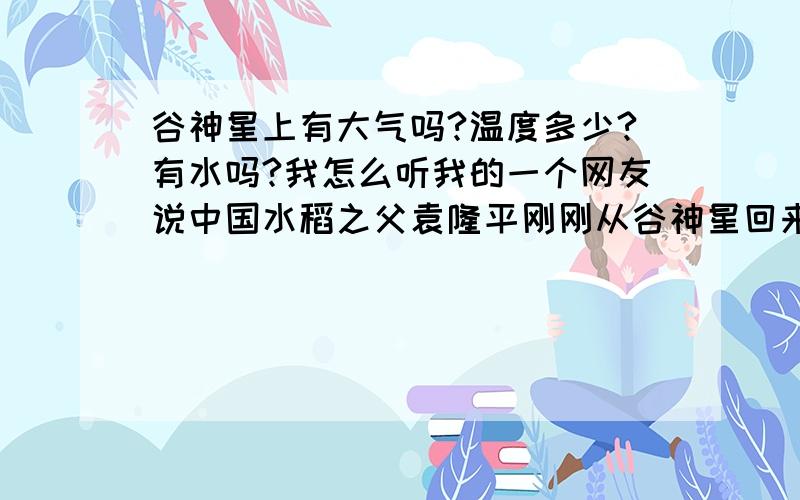 谷神星上有大气吗?温度多少?有水吗?我怎么听我的一个网友说中国水稻之父袁隆平刚刚从谷神星回来,还在谷神星种植水稻,这是真