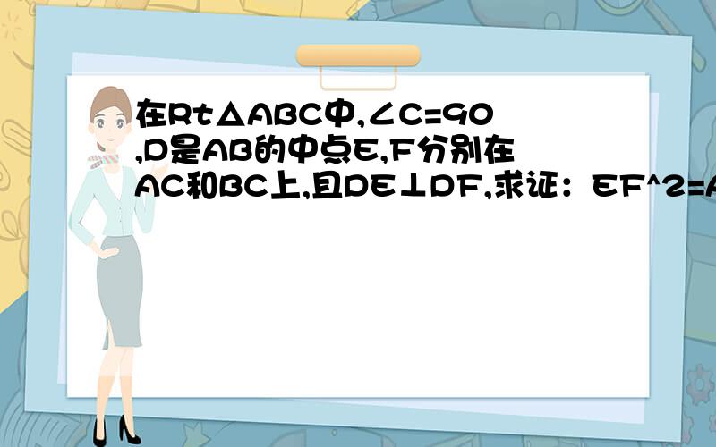 在Rt△ABC中,∠C=90,D是AB的中点E,F分别在AC和BC上,且DE⊥DF,求证：EF^2=AE^2+BF^2