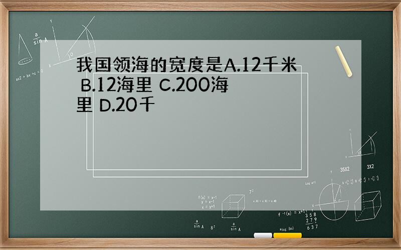 我国领海的宽度是A.12千米 B.12海里 C.200海里 D.20千