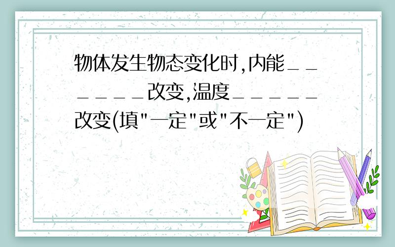 物体发生物态变化时,内能______改变,温度_____改变(填