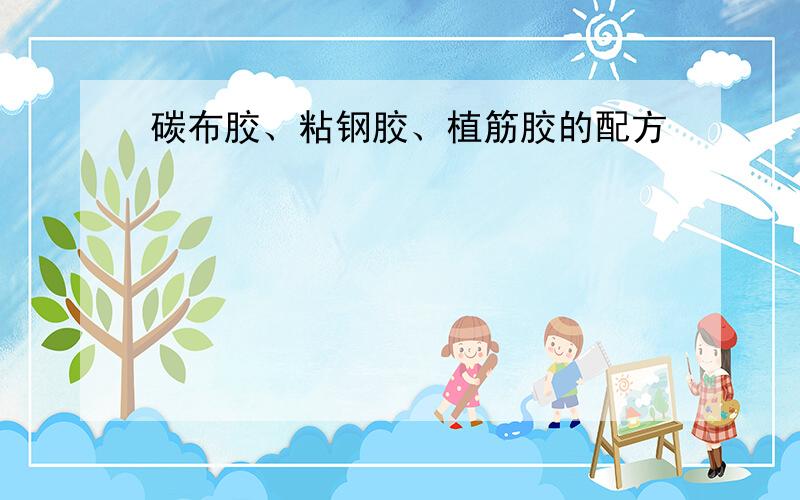 碳布胶、粘钢胶、植筋胶的配方