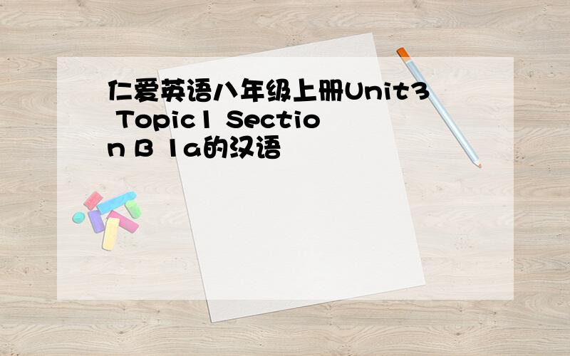 仁爱英语八年级上册Unit3 Topic1 Section B 1a的汉语