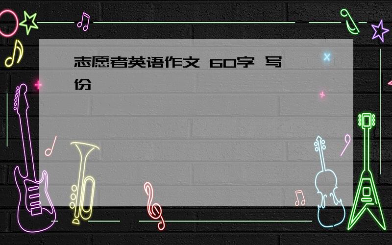 志愿者英语作文 60字 写一份