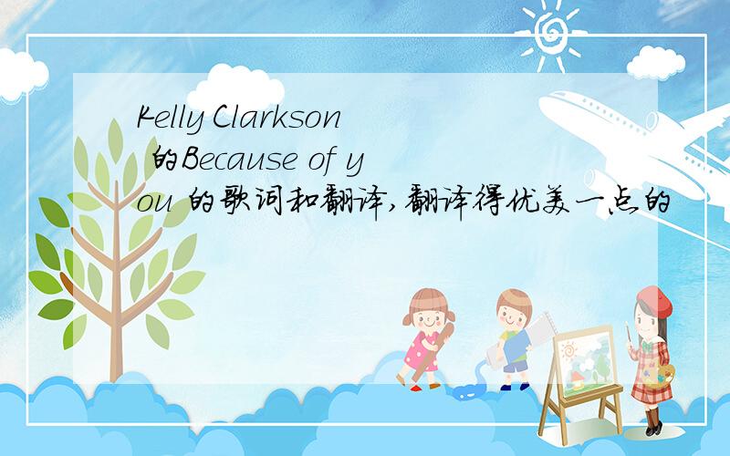 Kelly Clarkson 的Because of you 的歌词和翻译,翻译得优美一点的