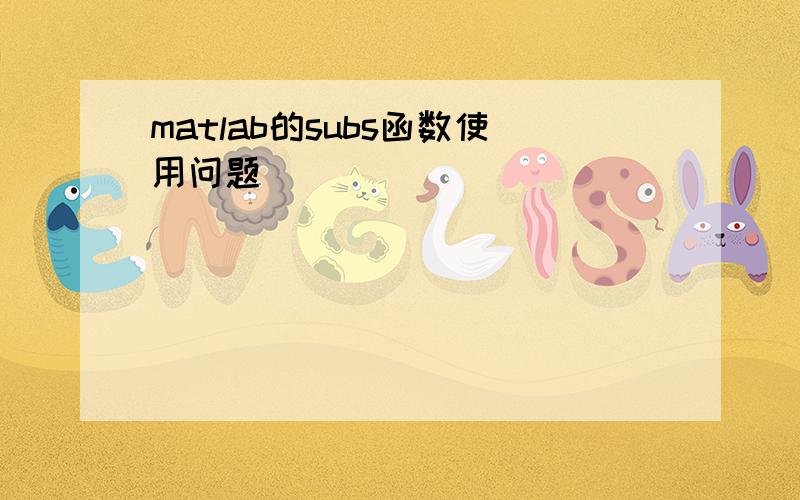 matlab的subs函数使用问题