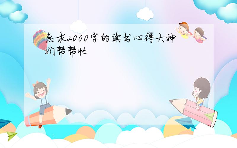 急求2000字的读书心得大神们帮帮忙