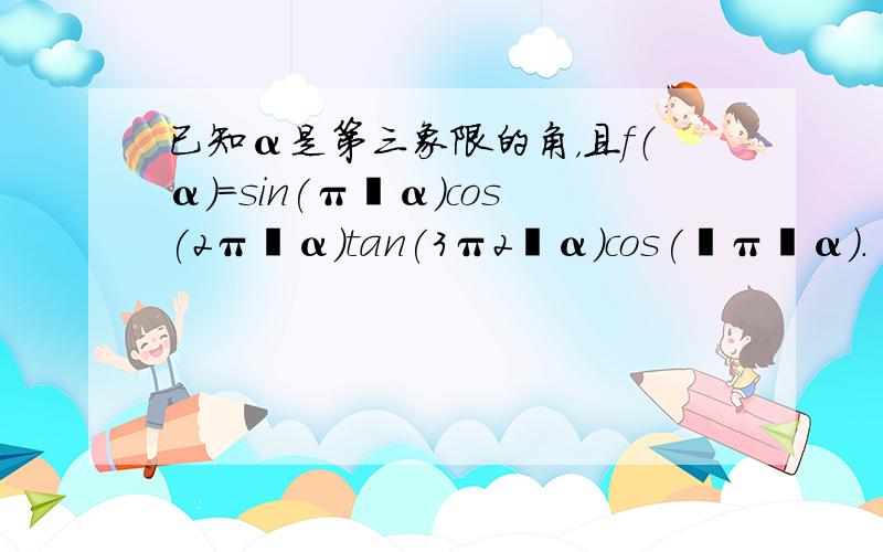 已知α是第三象限的角，且f（α）=sin(π−α)cos(2π−α)tan(3π2−α)cos(−π−α)．