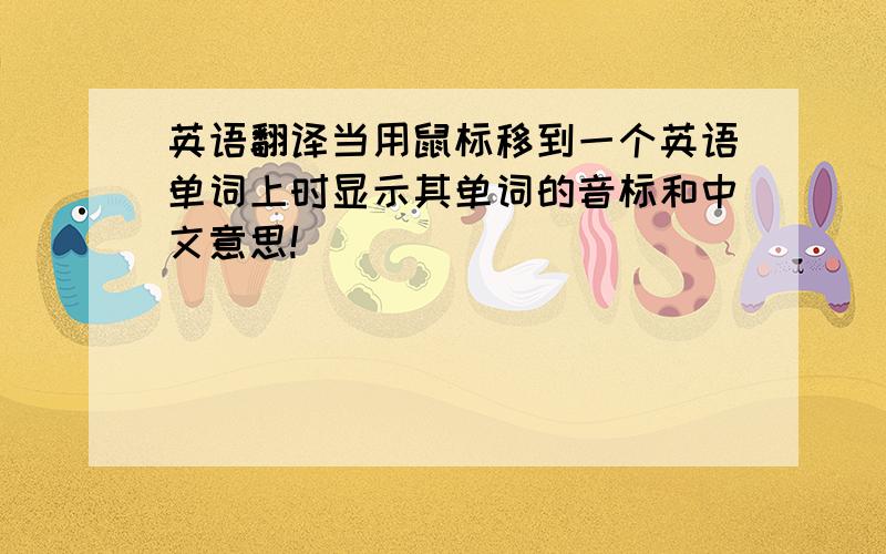 英语翻译当用鼠标移到一个英语单词上时显示其单词的音标和中文意思!