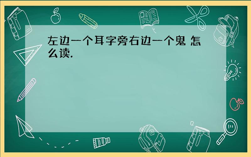 左边一个耳字旁右边一个鬼 怎么读.