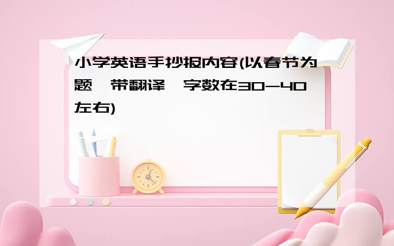 小学英语手抄报内容(以春节为题,带翻译,字数在30-40左右)