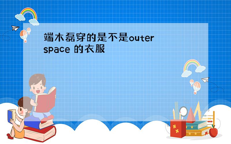 端木磊穿的是不是outer space 的衣服