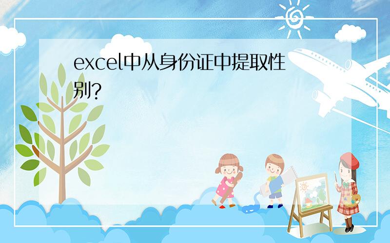 excel中从身份证中提取性别?