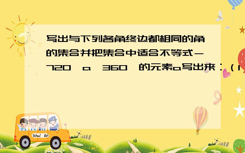 写出与下列各角终边都相同的角的集合并把集合中适合不等式－720≤a＜360°的元素a写出来：（1）1303°18′