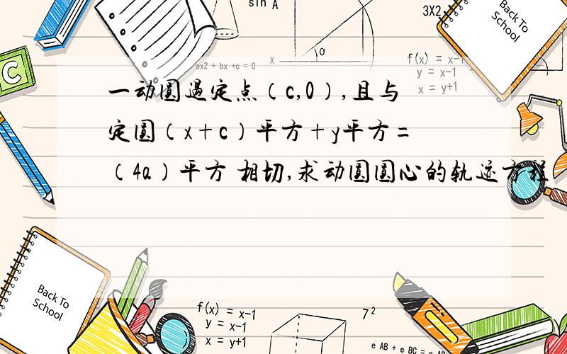 一动圆过定点（c,0）,且与定圆（x+c）平方+y平方=（4a）平方 相切,求动圆圆心的轨迹方程