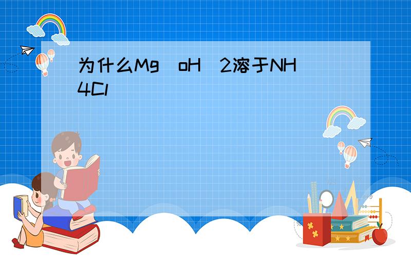 为什么Mg（oH）2溶于NH4Cl